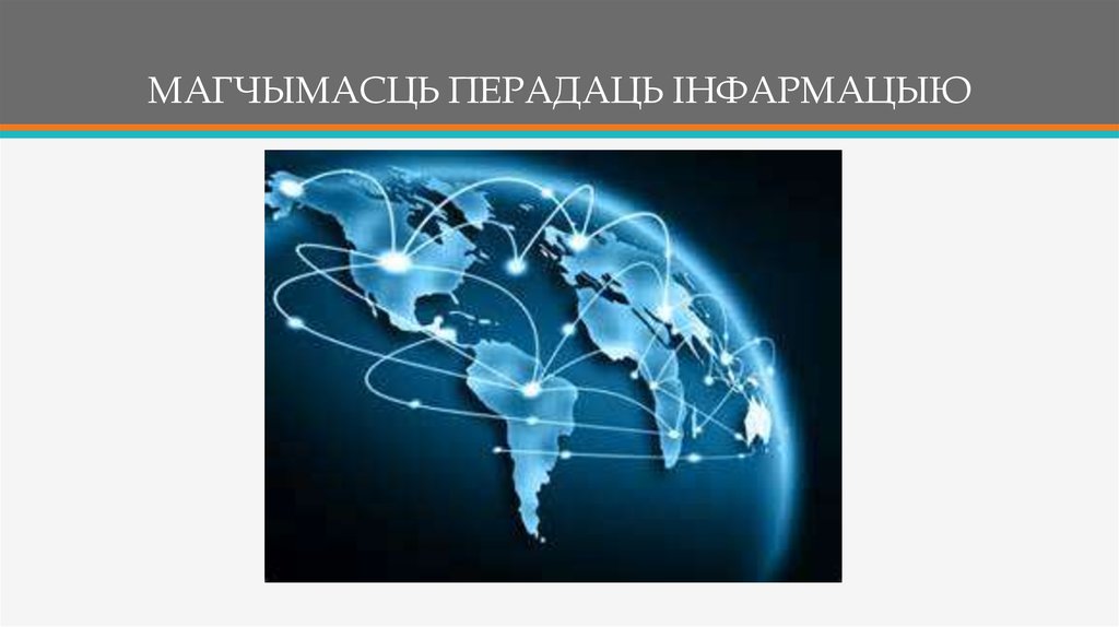 МАГЧЫМАСЦЬ ПЕРАДАЦЬ IНФАРМАЦЫЮ