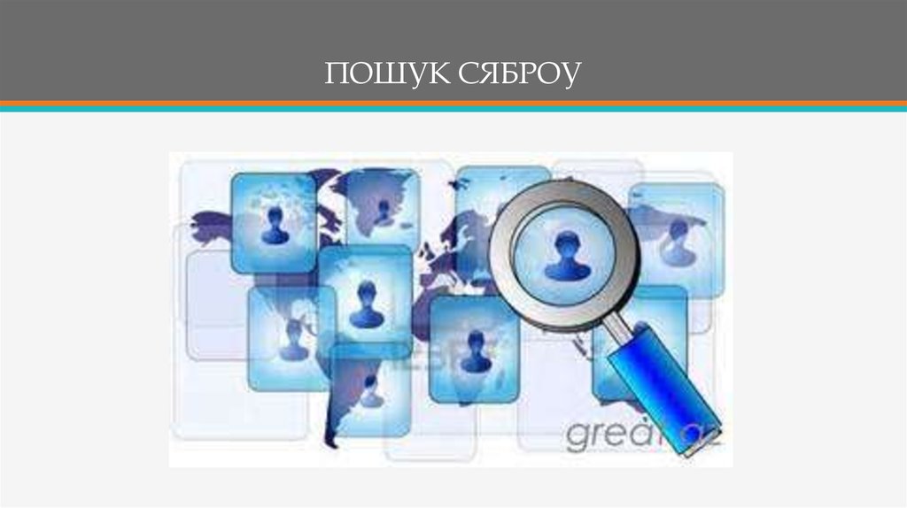 ПОШУК СЯБРОУ