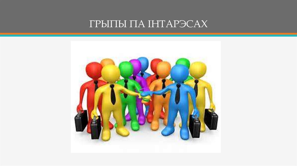 ГРЫПЫ ПА IНТАРЭСАХ