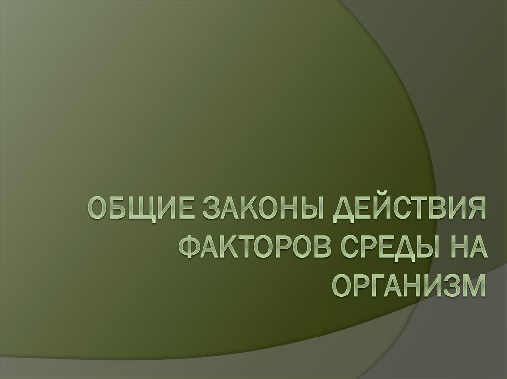 Презентация законы действия факторов среды на организмы презентация