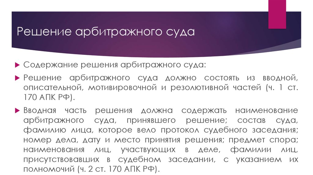 Решения судов информация. Требования предъявляемые к судебному решению. Требования предъявляемые к судебным актам. Содержание решения арбитражного суда состоит из. Решение арбитражного суда состоит из частей.