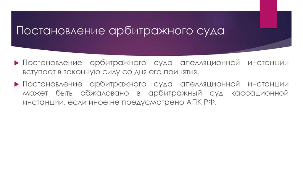 Постановление суда апелляционной инстанции вступает в законную силу. Кассационное постановление арбитражного суда. Постановление в арбитражном процессе. Постановления арбитражных судов это.