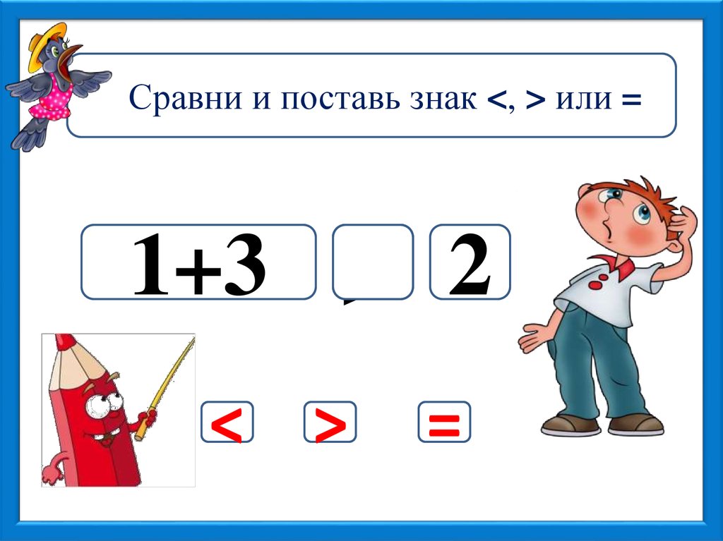 Меньше или равно числа. Как ставится знак больше. Сравни знаки больше меньше 1 класс. Тренажер знаков больше меньше. Знак больше 1 класс.