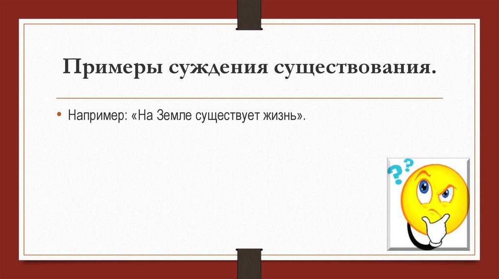 Существуют например. Суждение существования пример. Сцждения существования пример. Оценочное суждение рисунок. Оценочное суждение картинки для презентации.