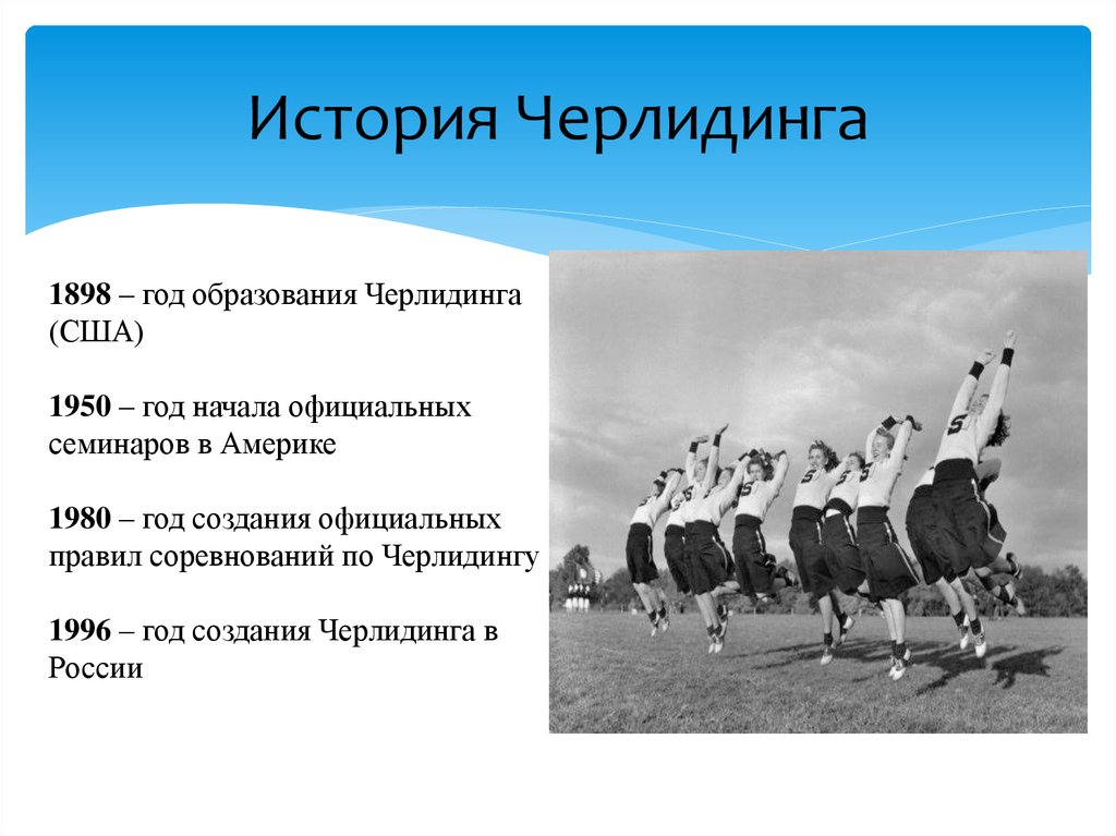 История Черлидинга