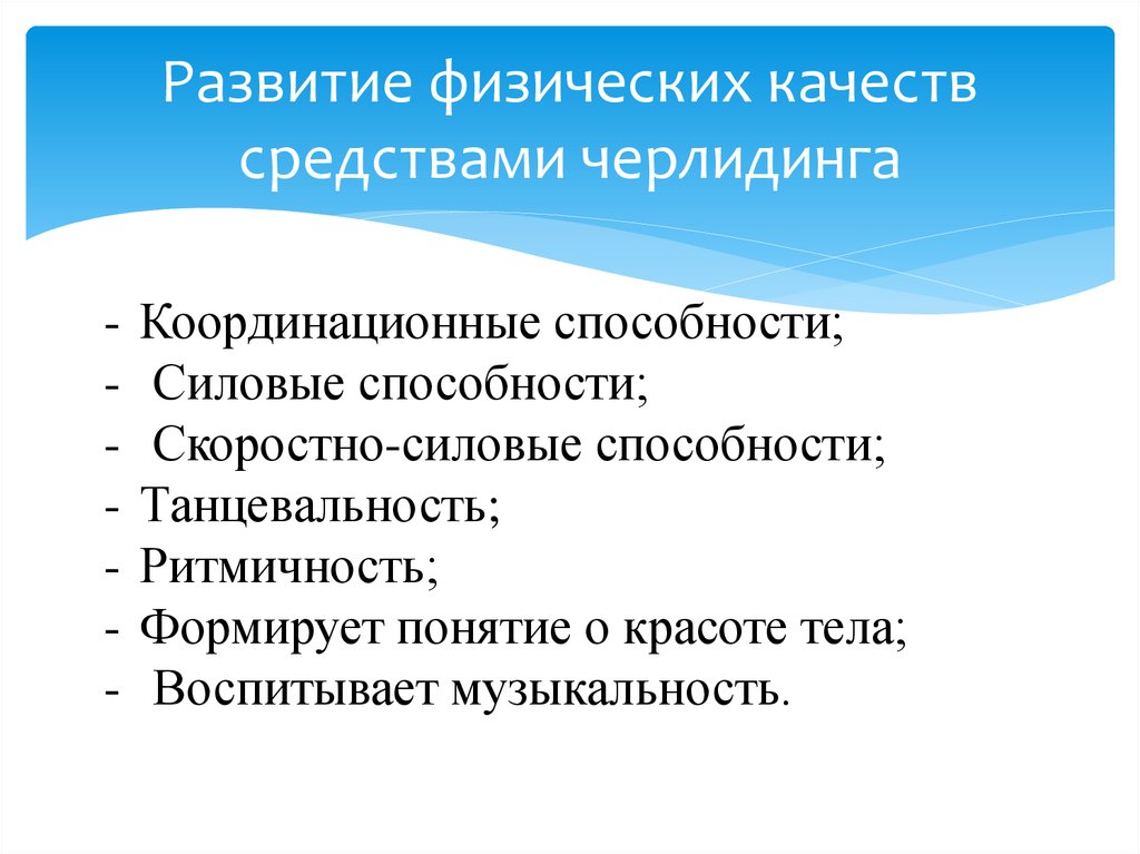 Развитие физических качеств средствами черлидинга