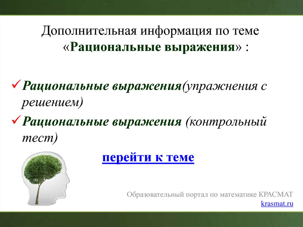 Тема рациональные. Дополнительное выражение. Вспомогательные фразы. Проверочная фраза ресурсы. Слова выражающие рациональную оценку.