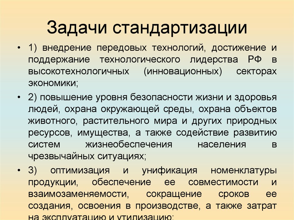 Задачи стандартизации. Задачи стандартизации внедрение передовых технологий.. Задачи унификации. Стандартизация задания.