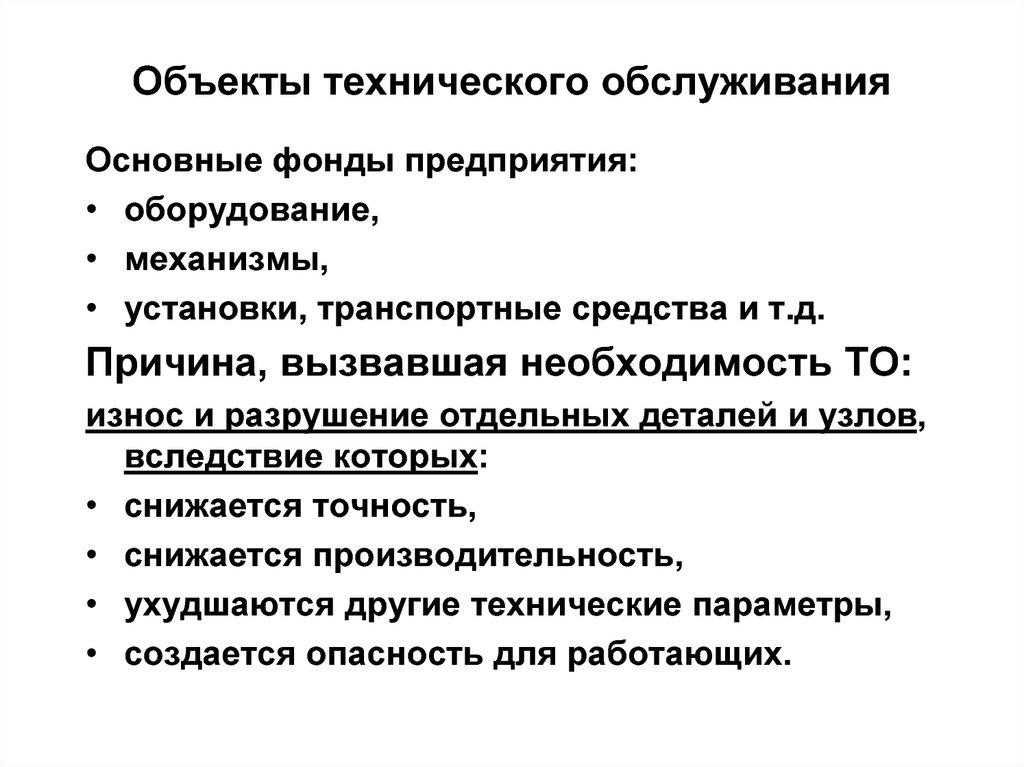 Методы обслуживания технических объектов. Организация технического обслуживания производства. Объекты обслуживания это. Техническое обслуживание объектов. Технический объект.