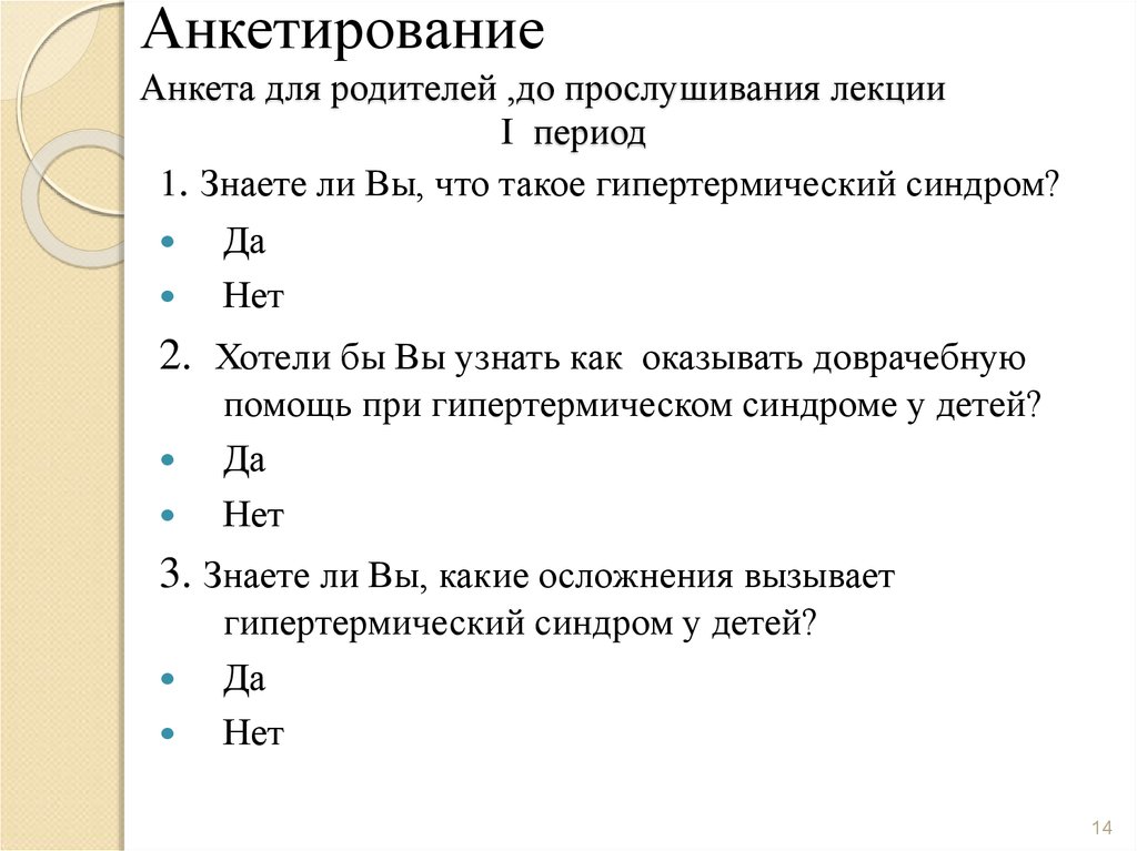 Анкетирование Анкета для родителей ,до прослушивания лекции I период