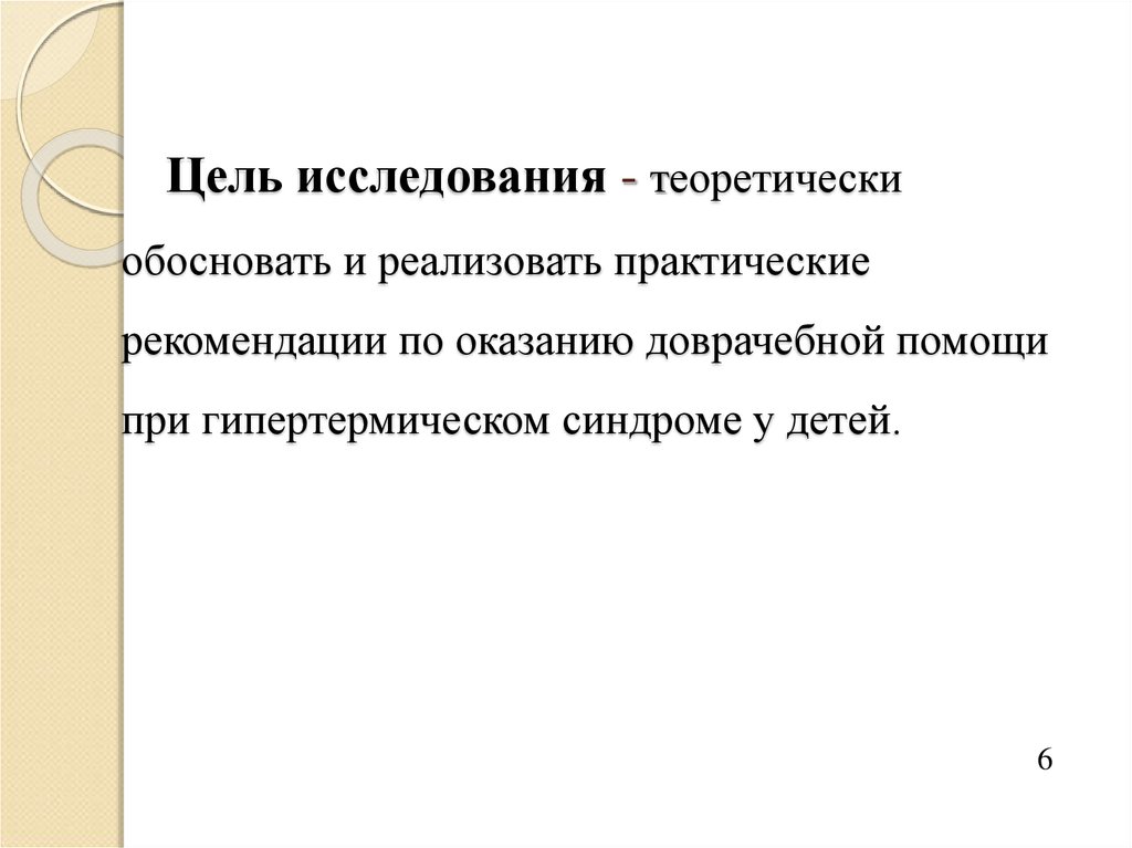 Цель исследования - теоретически обосновать и реализовать практические рекомендации по оказанию доврачебной помощи при