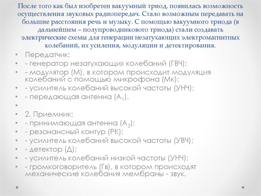 После того как был изобретен вакуумный триод, появилась возможность осуществления звуковых радиопередач. Стало возможным