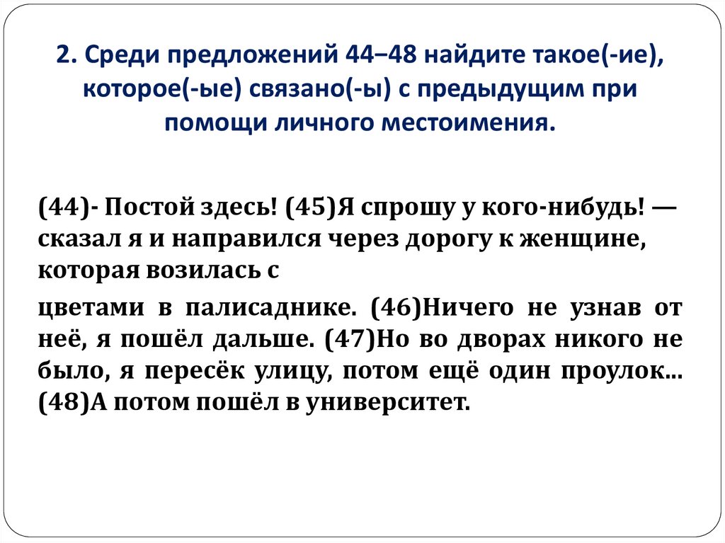 Среди предложений 2 4. Связано с предыдущим при помощи личного местоимения. Предложения связанные с предыдущим при помощи личного местоимения. Связь предложений при помощи личного местоимения. Которое(-ые) связано(-ы) с предыдущим при помощи личного местоимения..