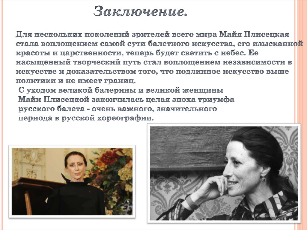 Заключение.