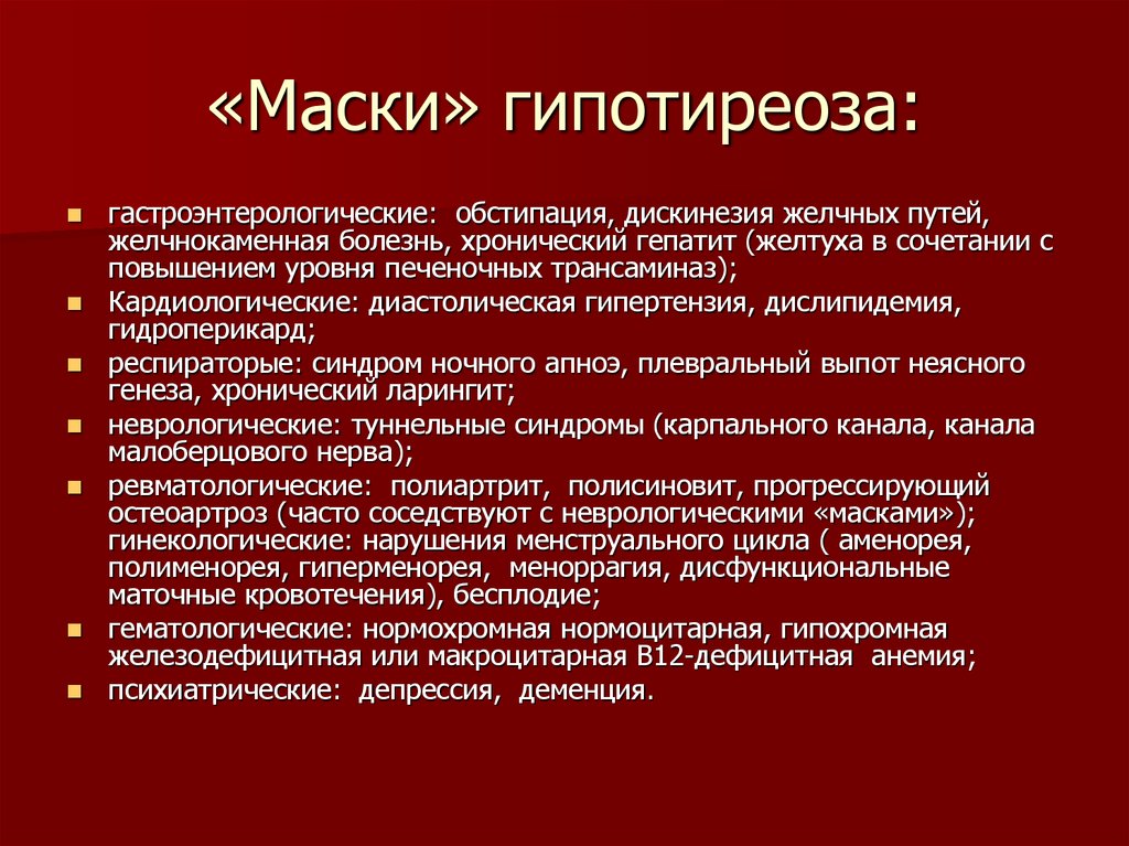 Полименорея это. Туннельный синдром при гипотиреозе. Маски гипотиреоза кардиологические. Синдромы при гипотиреозе.