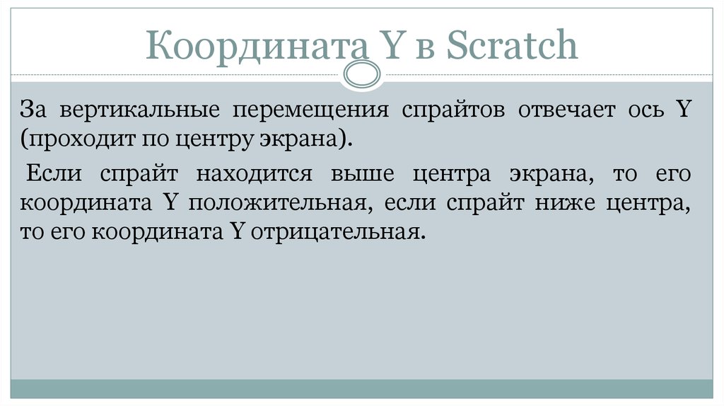 Координаты scratch. Координаты в скретч. Координата y отвечает за перемещение спрайта. Ось x y для Scratch. Какая координата x у центра сцены Scratch?.