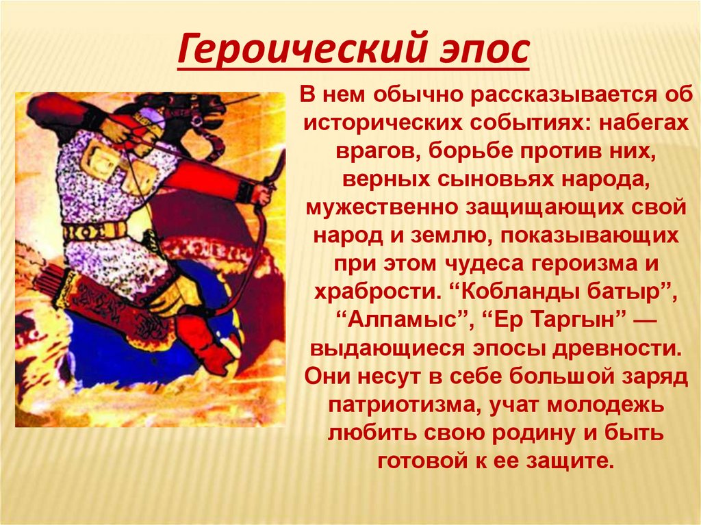 Почему это произведение называется легендой 6 класс. Героический эпос. Устное творчество казахского народа. Хакасский героический эпос презентация. Герои национального эпоса.