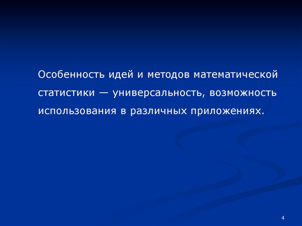 Особенности идеи. Экспресс метод математической статистики. Универсальный характер статистики проявляется. Метод истории идей в чем особенность.