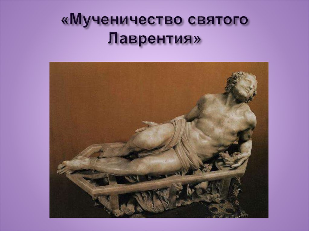 «Мученичество святого Лаврентия»