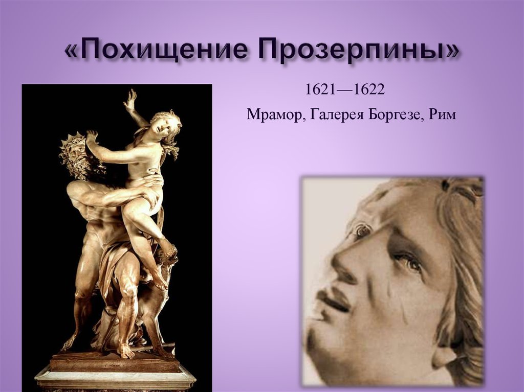 «Похищение Прозерпины»