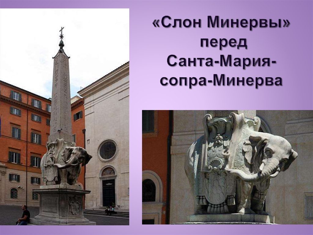 «Слон Минервы» перед Санта-Мария- сопра-Минерва