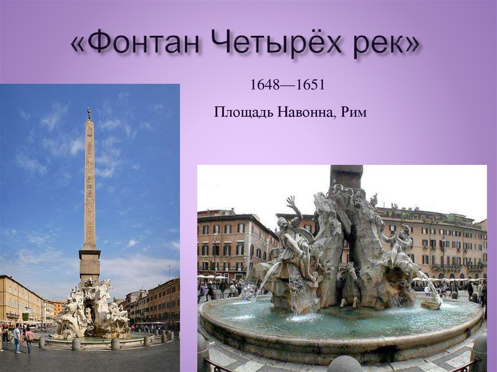 «Фонтан Четырёх рек»