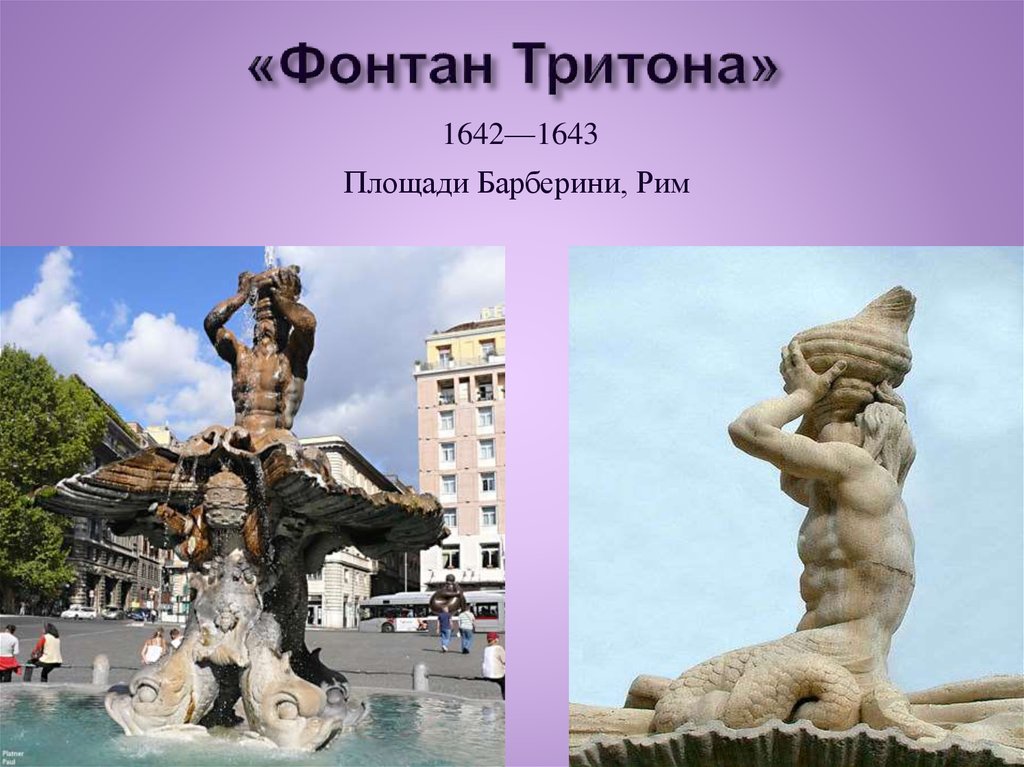 «Фонтан Тритона»