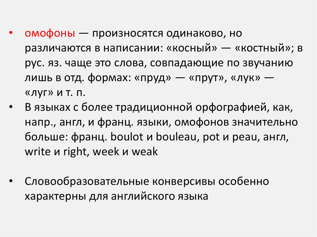 Ужели твои уста косны стали перевод. Слова омофоны. Омофоны в произведениях. Корни омофоны. Полисемия и омонимия различие.