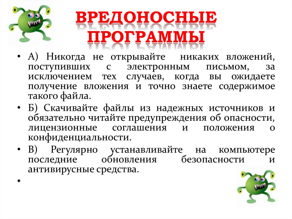 Вредоносные ресурсы. Вредоност ная программа. Защита от вредоносных программ. Вредоносные функции вирусных программ. Вредоносное программное обеспечение.