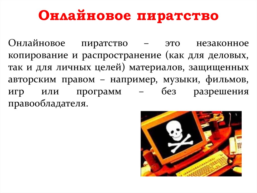 Какой ущерб наносит обществу компьютерное пиратство проект