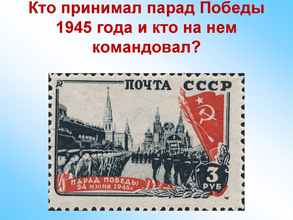 Кто принимал парад победы. Кто принимал парад Победы в 1945 году. Кто принимал парад Победы в 1945.