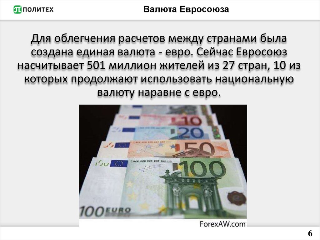 Единая валюта стран