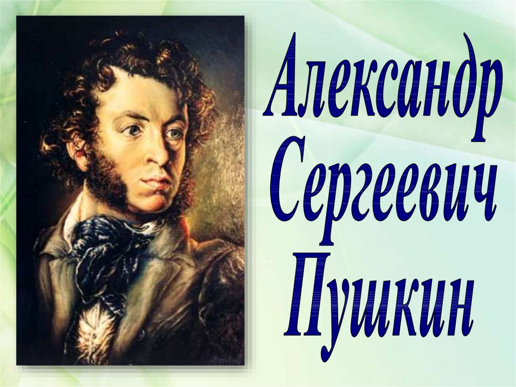 Пушкин 1 июня. Пушкин. Творчество Пушкина. Пушкин 1 класс.