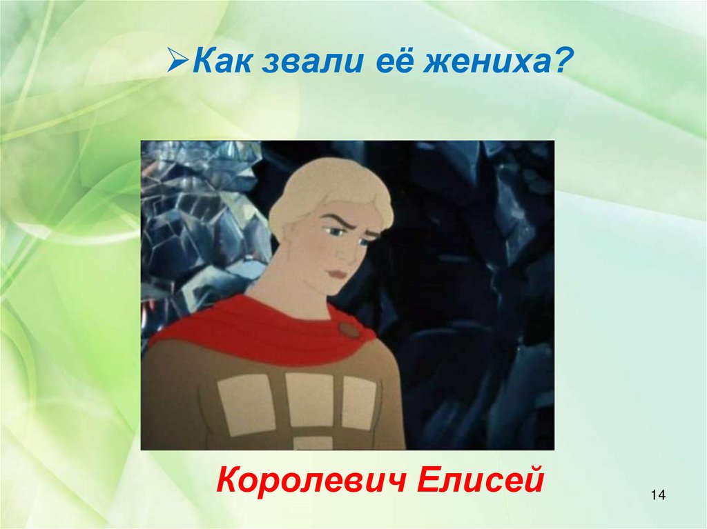 Королевич елисей картинки