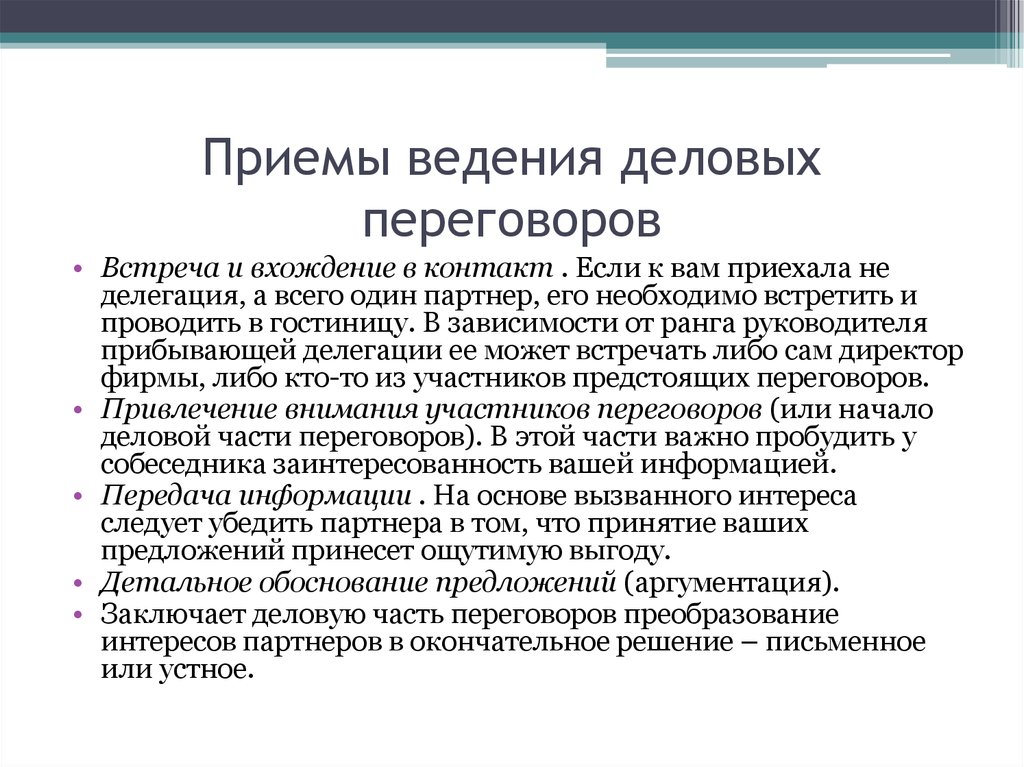 Необходимость приема. Тактические приемы ведения переговоров. Приемы ведения деловых переговоров. Деловые переговоры приемы. Основные приемы ведения деловых переговоров.