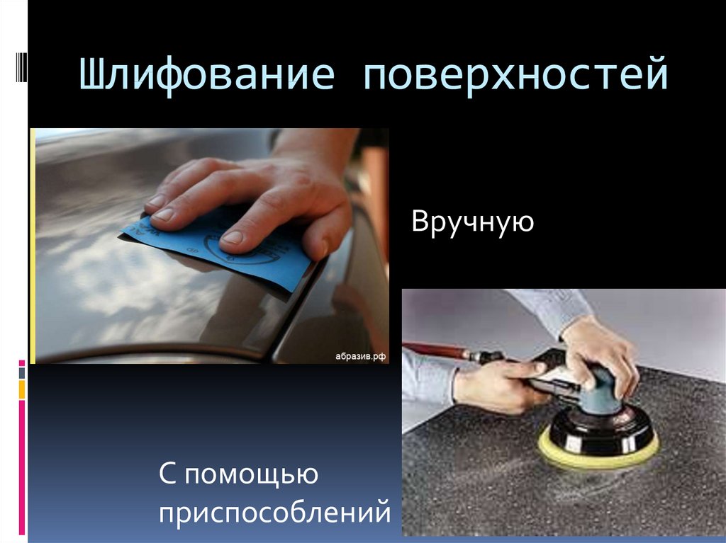 Технологии обработки пластмассы презентация. Шлифование поверхности. Отделка изделий из металла и пластмассы. Отделка изделий из металла. Шлифование плоскости.