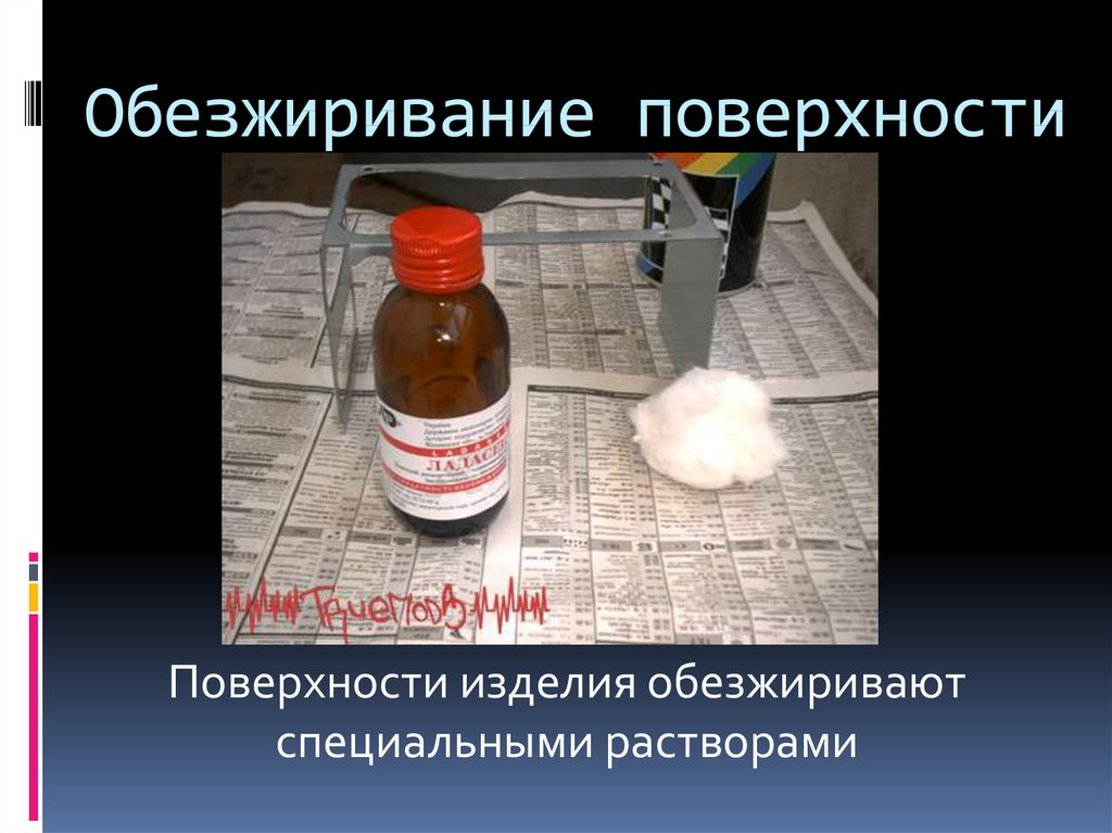 Специальные растворы. Обезжиривание поверхности проволоки. Обезжиривание кости раствор. Чем обезжиривание изделий из тонколистового металла. Обезжиривание реакция.