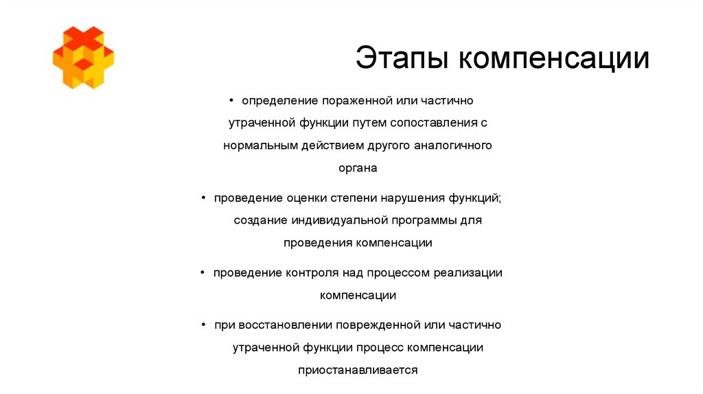 Суть процесса компенсации. Фазы компенсации. Этапы компенсации. Этапы проведения компенсационных процессов. Последовательность этапов проведения компенсационных процессов.