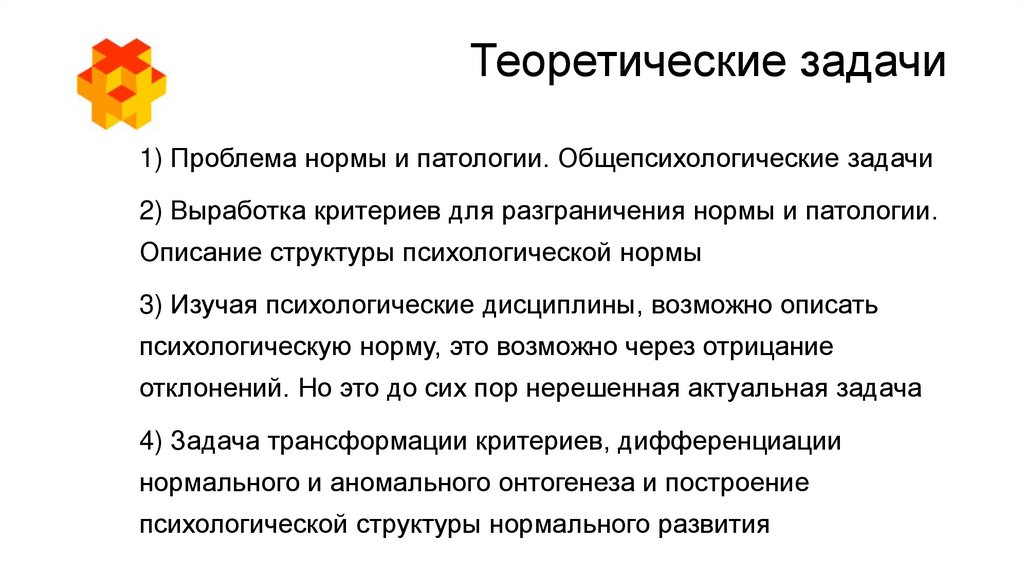 Проблема нормы. Теоретические задачи. Принципы разграничения психической нормы и патологии. .Норма и патологии развития психики. Разграничение нормы и патологии в психологии.