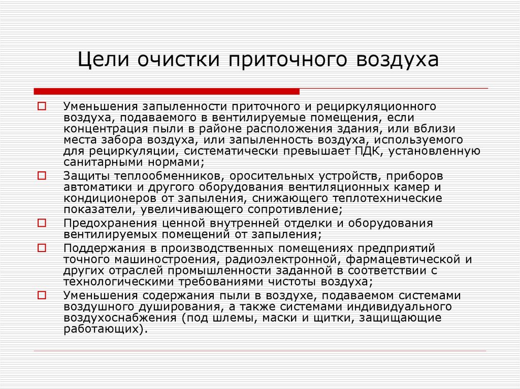 Цель очистки. Цели очистки приточного воздуха. Цель очистки воздуха. Цель очистки воздуха от пыли. Цели очистителей воздуха.