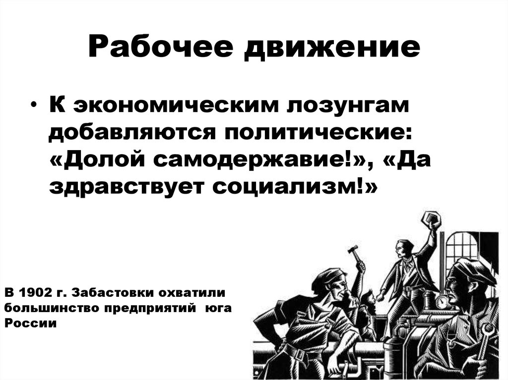Общественные движения начала 20 века. Рабочее движение в России в 19 веке. Рабочее движение в России в начале 20 века. Начало рабочего движения. Рабочие движения в 19 веке.