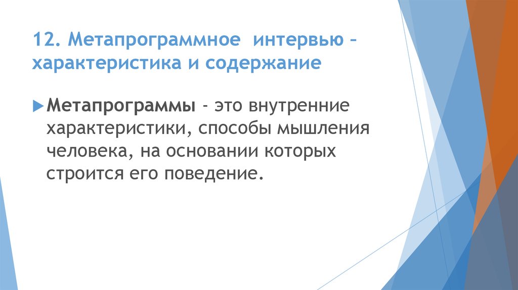 Процедуры возможности. Метапрограммное интервью. Особенности метапрограммного интервью. Интервью по метапрограммам. Метапрограммное интервью пример вопросов.