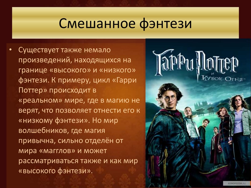 Многого произведении. Гарри Поттер цикл. Мир фэнтези в современной литературе презентация. Магия в современном мире примеры. Примеры низкого фэнтези в литературе.