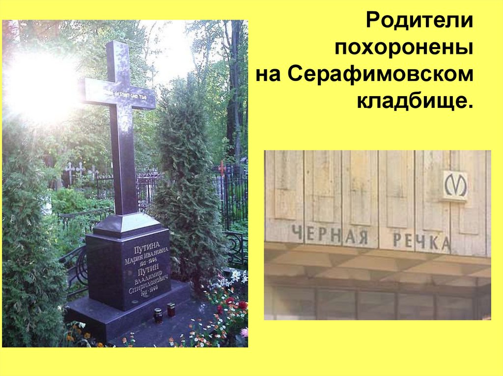 Родители похоронены на Серафимовском кладбище.