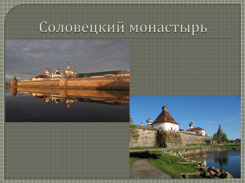 Соловецкий монастырь презентация