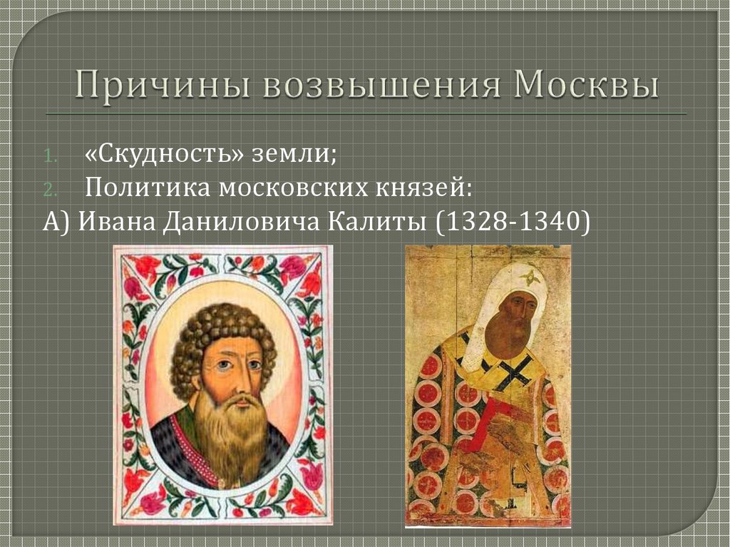 Первые московские князья в 14 веке. Московских князей XIV века. Возвышение Москвы политика первых московских князей. Причины возвышения Москвы история 6 класс из книги.