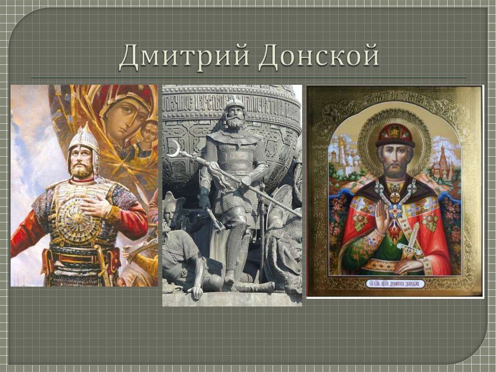 Донской век. Дмитрий Донской 13-14 век. В 14 веке Дмитрий Донской. Дмитрий Донской культура. Дмитрий Донской презентация.