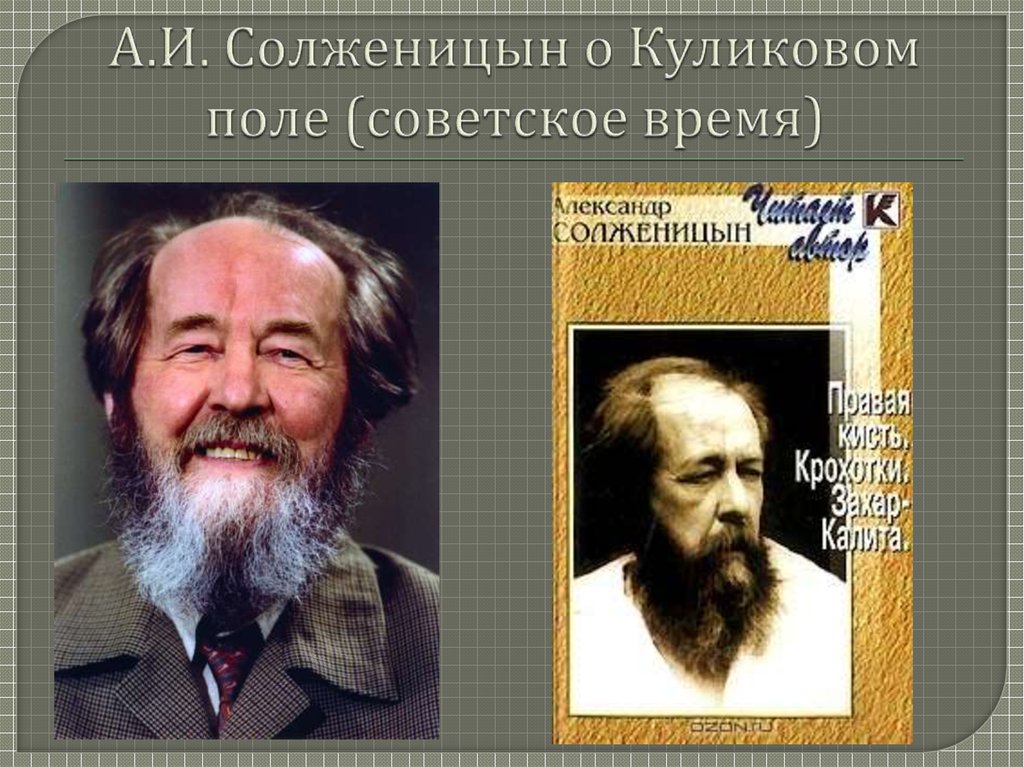 А.И. Солженицын о Куликовом поле (советское время)