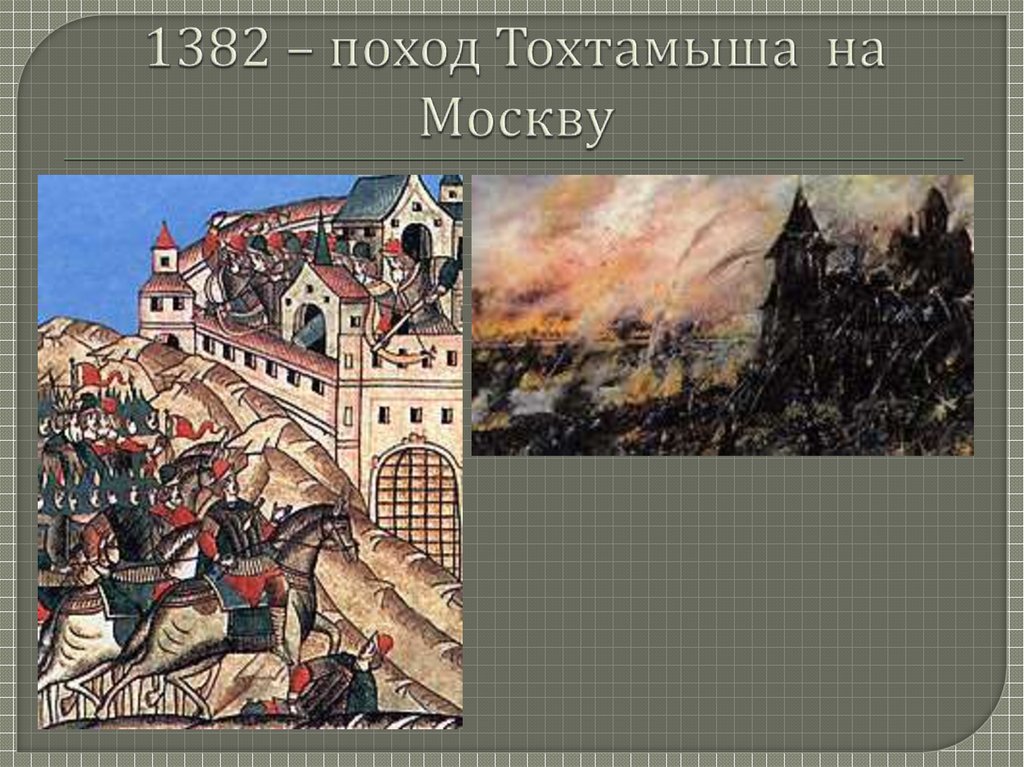 1382 – поход Тохтамыша на Москву