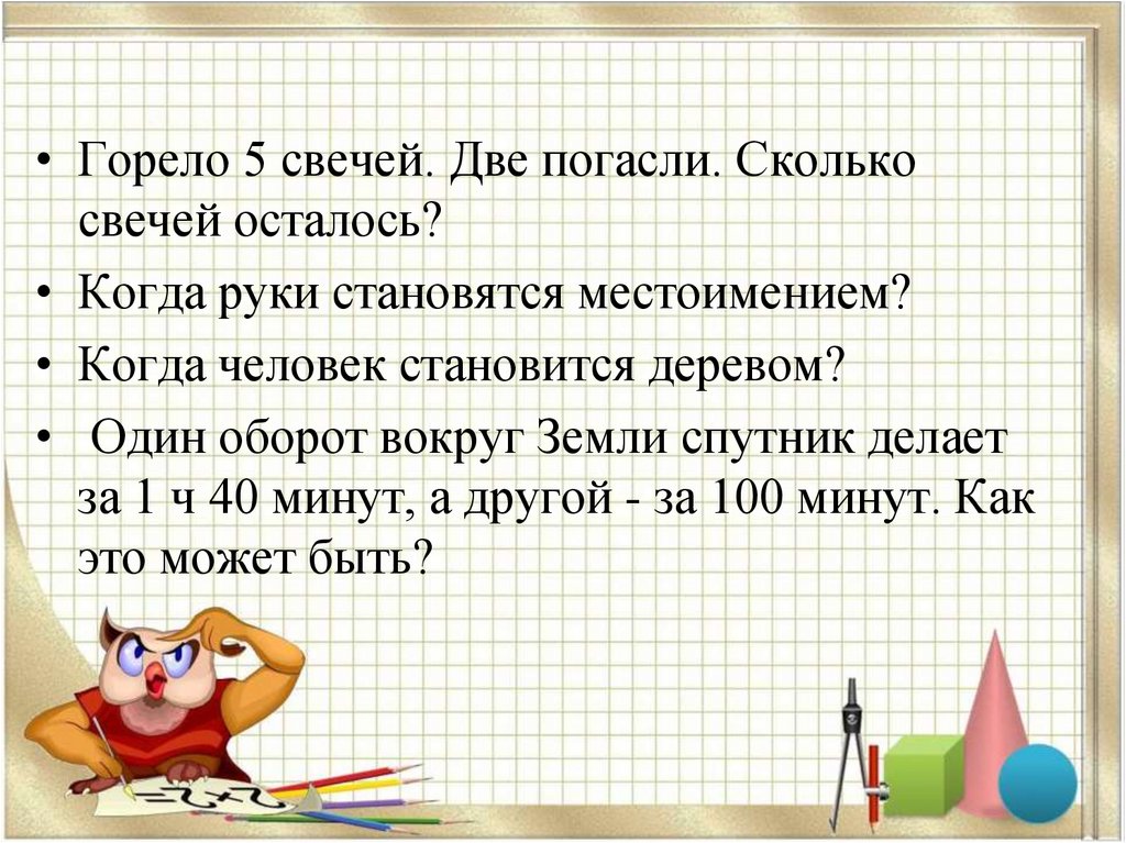 Горело семь свечей две потухли сколько осталось